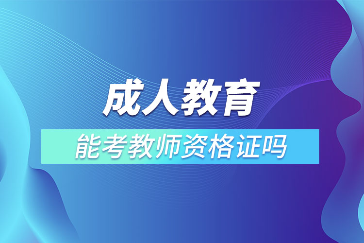 1667556098428734.jpg 成人教育能考教师资格证吗.jpg