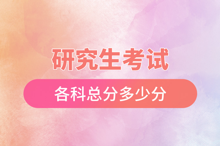 1667788556283753.jpg 研究生考试各科总分多少分.jpg