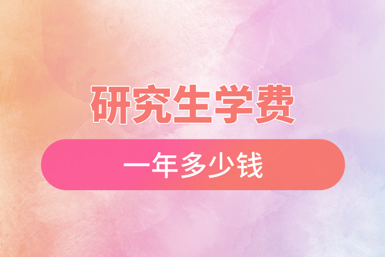 1667800544471428.jpg 研究生学费一年多少钱.jpg