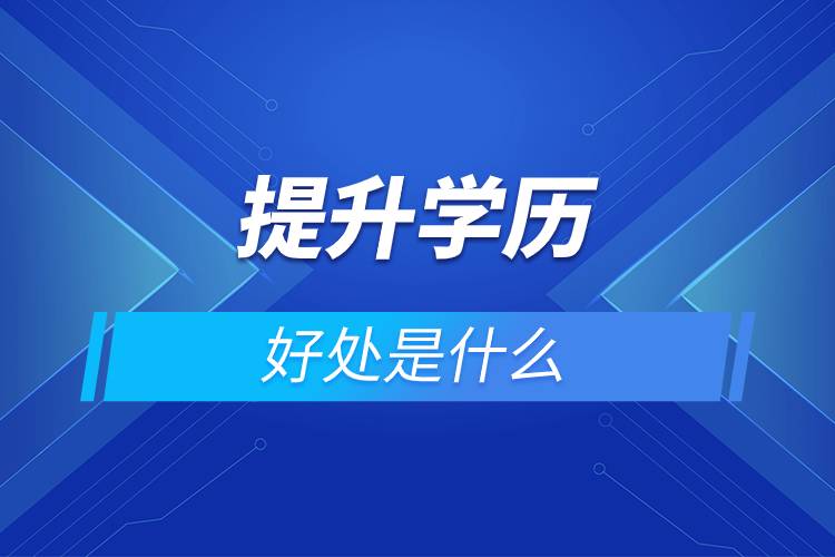 提升学历的好处是什么.jpg 提升学历的好处是什么.jpg