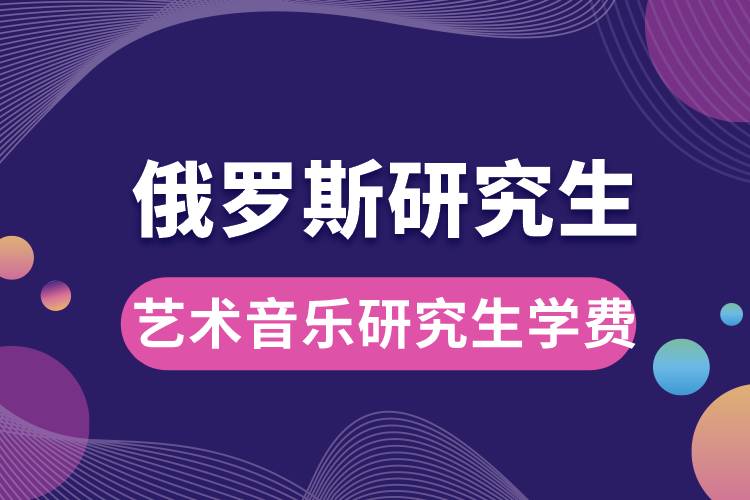1667875178640965.jpg 俄罗斯艺术音乐研究生学费.jpg