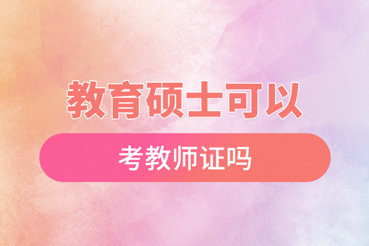 1667900393750912.jpg 教育硕士可以考教师证吗.jpg