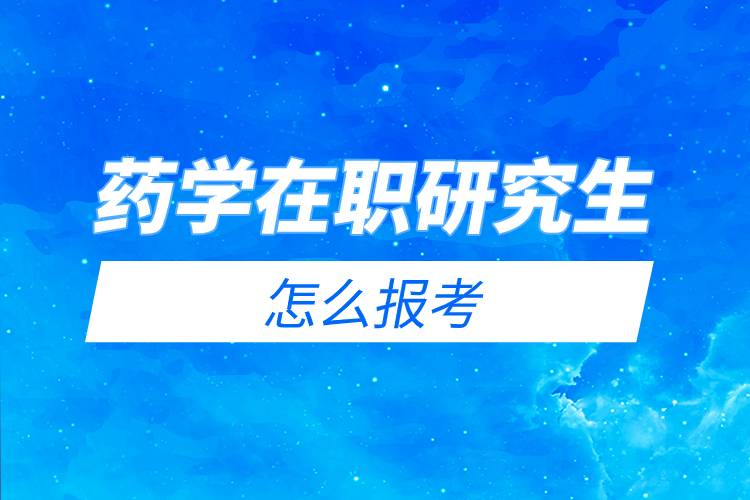 药学在职研究生怎么报考.jpg 药学在职研究生怎么报考.jpg