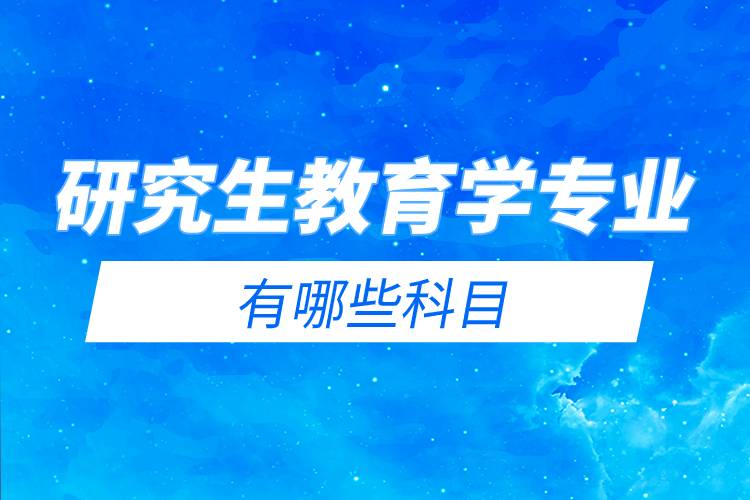 研究生教育学专业有哪些科目.jpg 研究生教育学专业有哪些科目.jpg