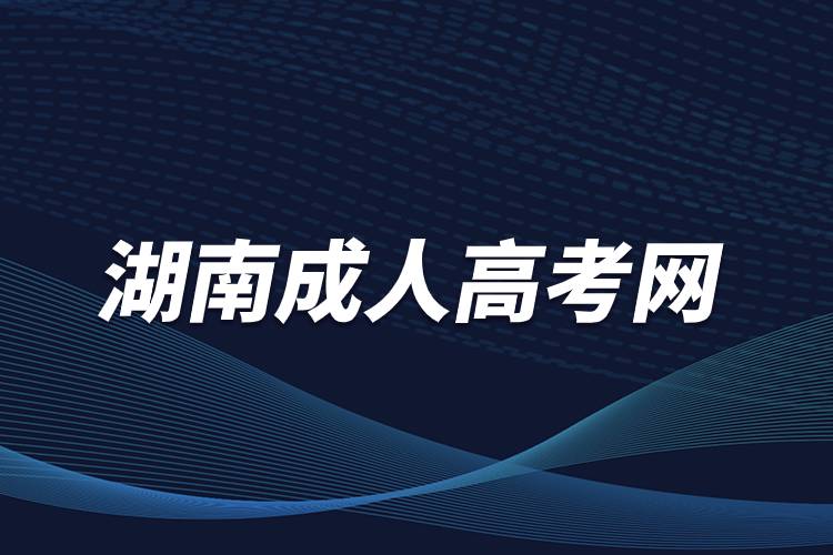 湖南成人高考网.jpg 湖南成人高考网.jpg