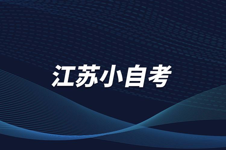 江苏小自考.jpg 江苏小自考.jpg