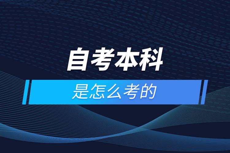自考本科是怎么考的.jpg 自考本科是怎么考的.jpg