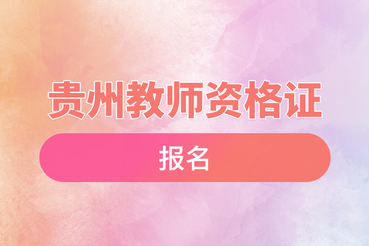 1668151032288573.jpg 贵州教师资格证报名.jpg