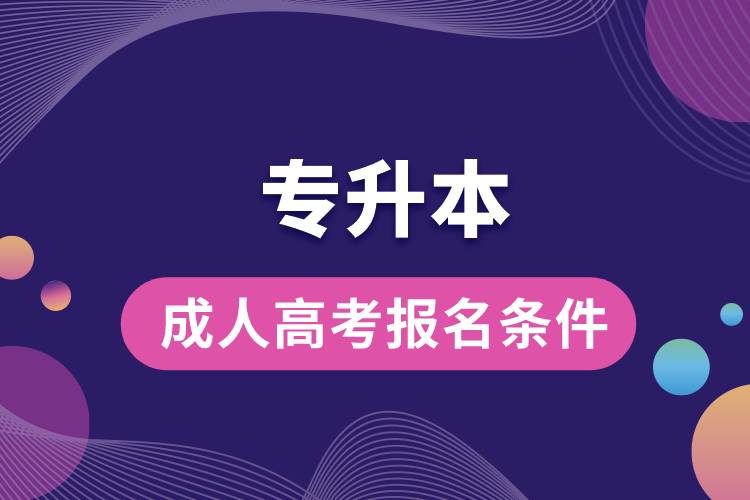 1668158324993740.jpg 专升本成人高考报名条件.jpg