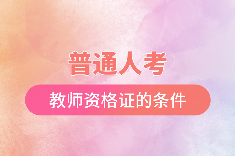 1668158684300970.jpg 普通人考教师资格证的条件.jpg