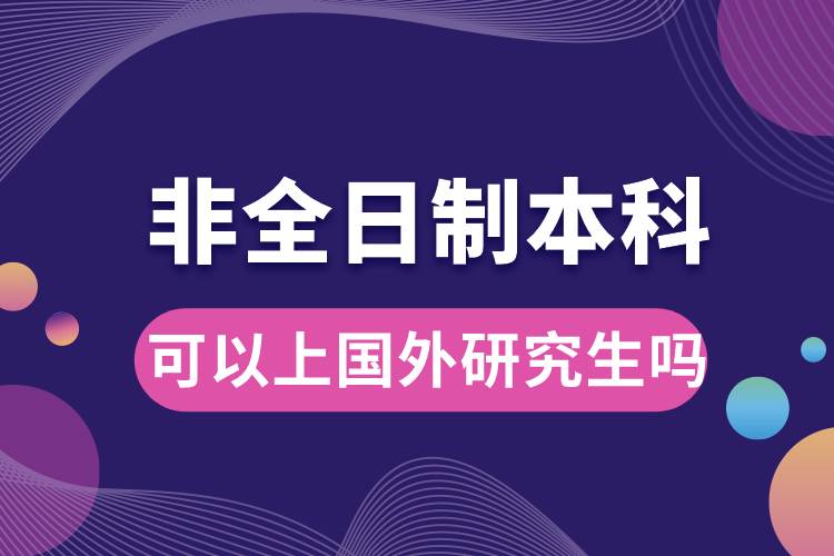 1668390871220325.jpg 非全日制本科可以上国外研究生吗.jpg