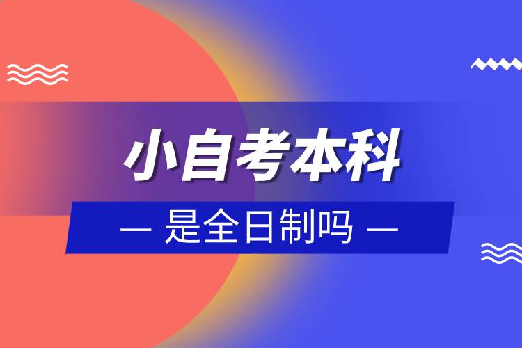 小自考本科怎么报名.jpg 小自考本科怎么报名.jpg