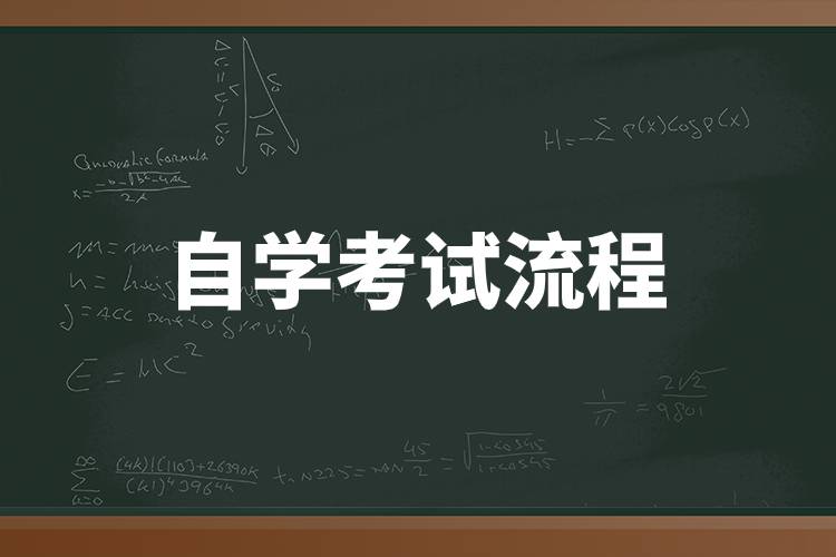 自学考试流程.jpg 自学考试流程.jpg