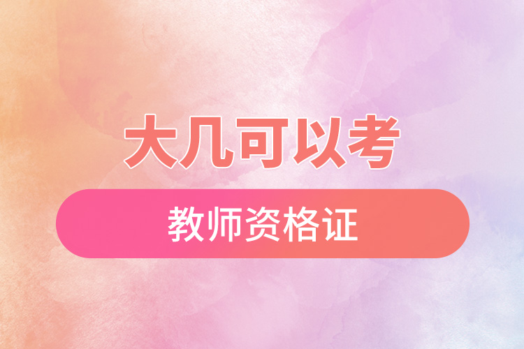 1668417553977844.jpg 大几可以考教师资格证.jpg