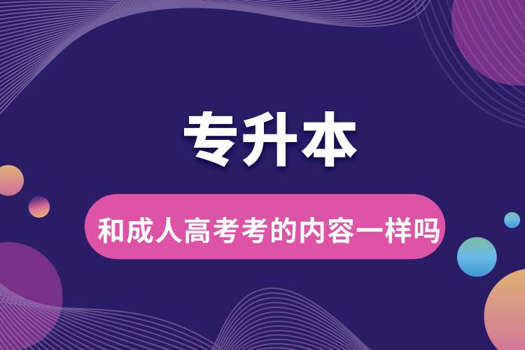 专升本和成人高考考的内容一样吗.jpg