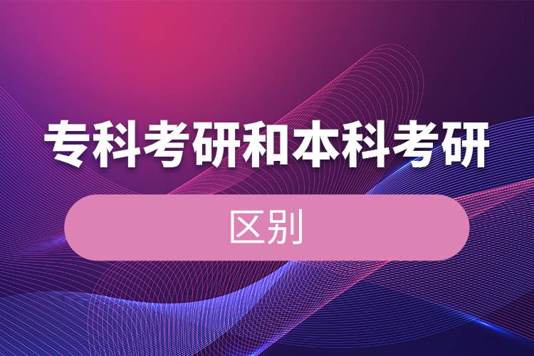 专科考研和本科考研的区别.jpg 专科考研和本科考研的区别.jpg