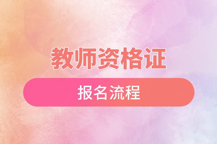 1668582868173726.jpg 教师资格证报名流程.jpg