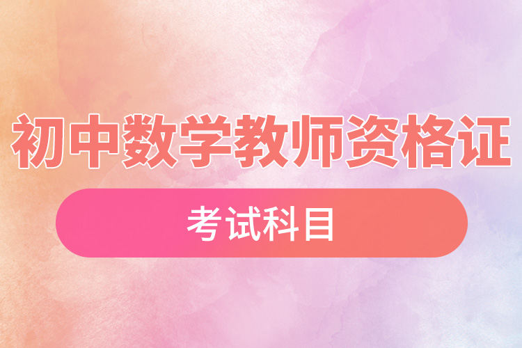 1668583272588465.jpg 初中数学教师资格证考试科目.jpg