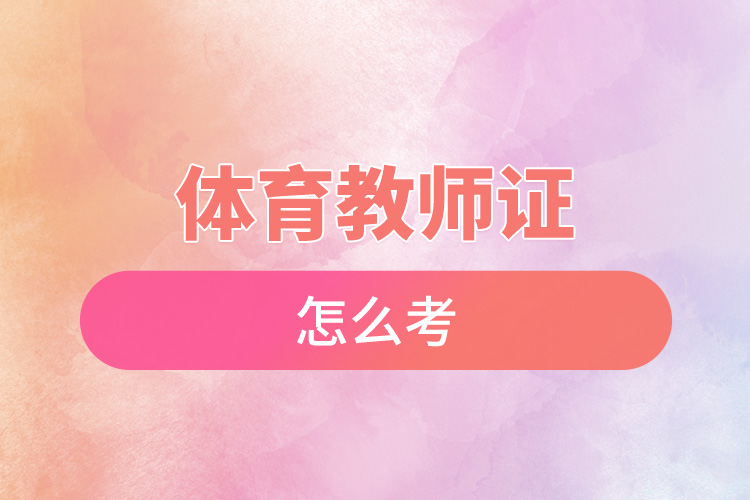 1668669450448737.jpg 体育教师证怎么考.jpg