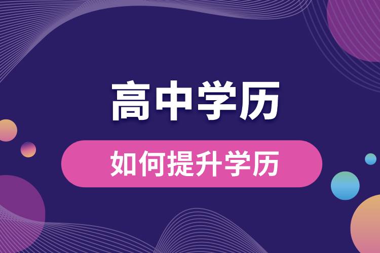 1668738787718802.jpg 高中学历如何提升学历.jpg