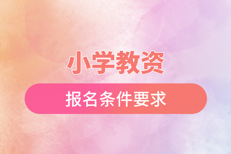 小学教资报名条件要求.jpg