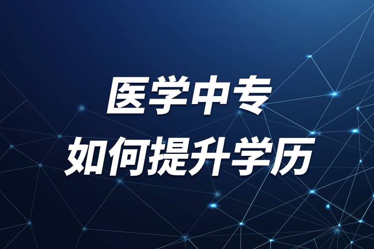 医学中专如何提升学历.jpg 医学中专如何提升学历.jpg