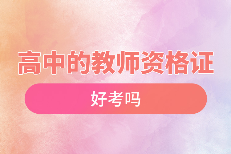 高中的教师资格证好考吗.jpg