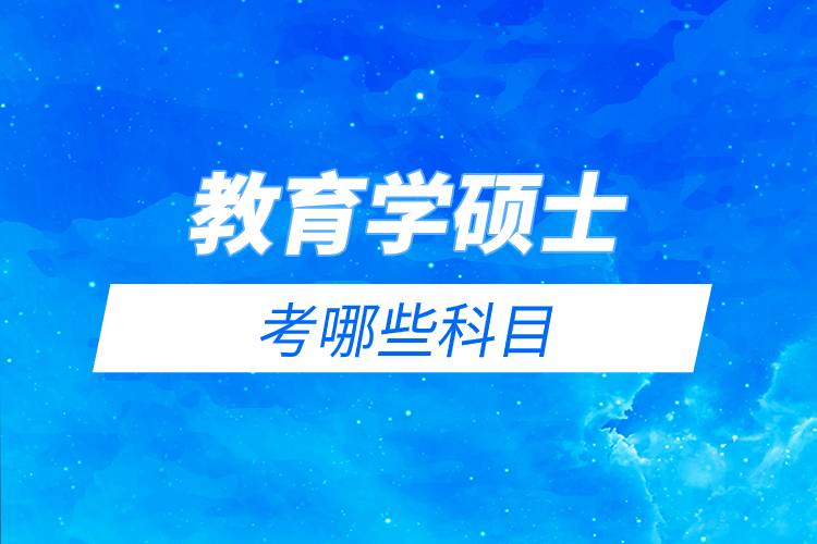 教育学硕士考哪些科目.jpg 教育学硕士考哪些科目.jpg