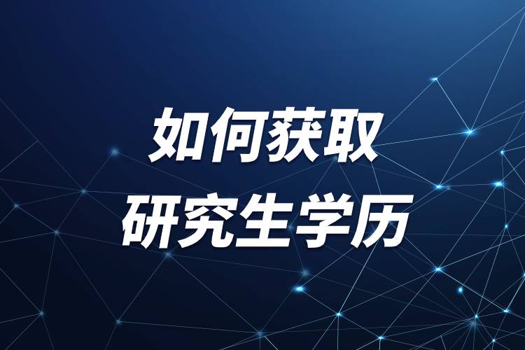 如何获取研究生学历.jpg