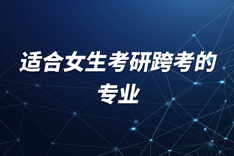 适合女生考研跨考的专业.jpg
