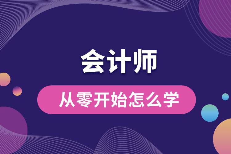 1669099842440913.jpg 会计从零开始怎么学.jpg