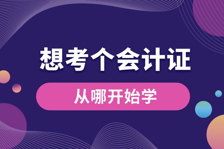 1669101819253215.jpg 想考个会计证从哪开始学.jpg