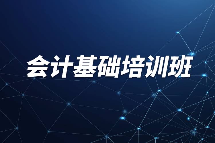 会计基础培训班.jpg 会计基础培训班.jpg