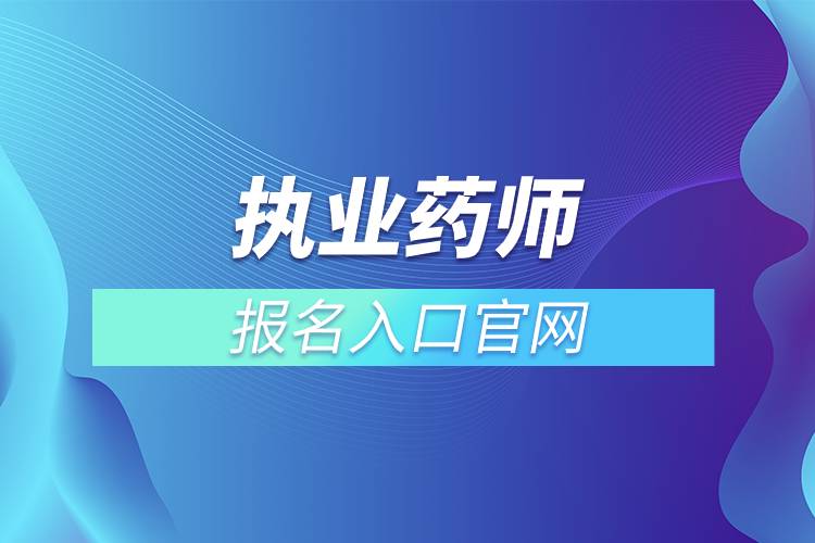 执业药师报名入口官网.jpg