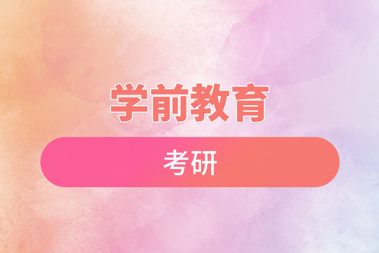 学前教育考研.jpg