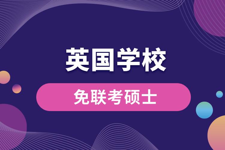 1669604336922204.jpg 英国学校.jpg