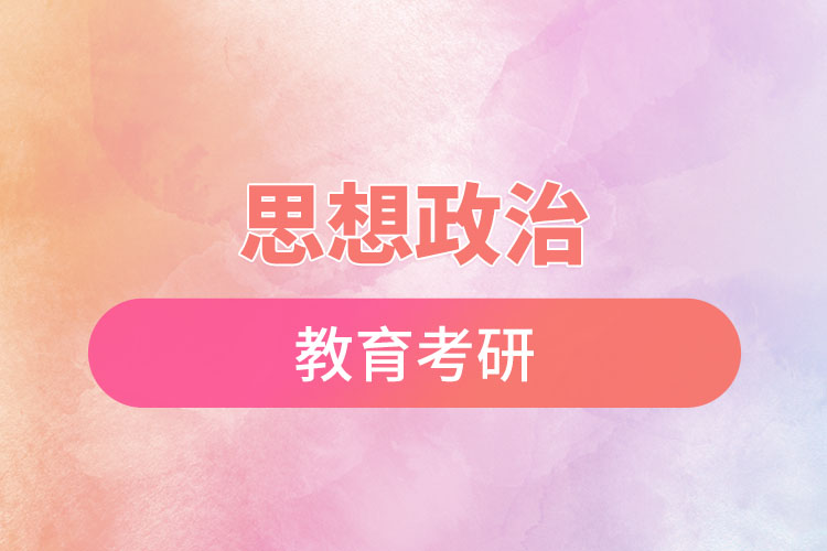 1669620879283072.jpg 思想政治教育考研.jpg