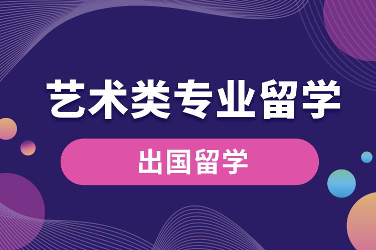 1669696631518648.jpg 艺术类专业留学.jpg