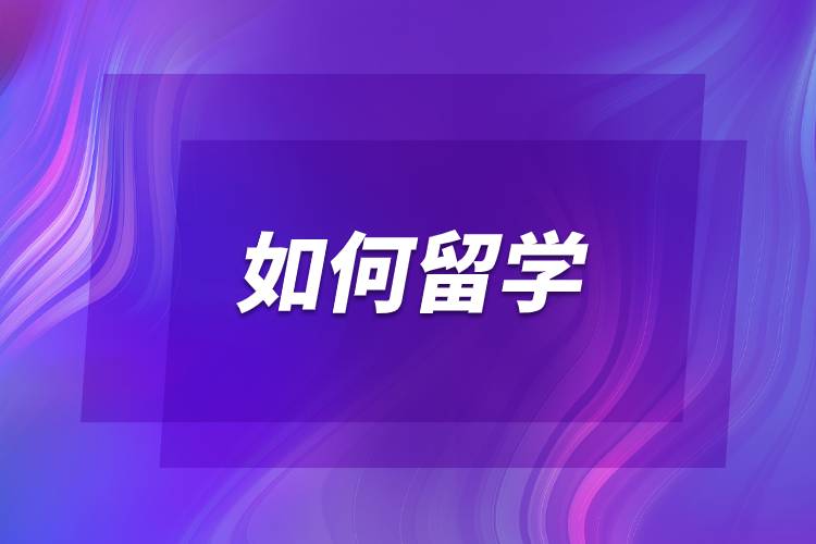 如何留学.jpg 如何留学.jpg