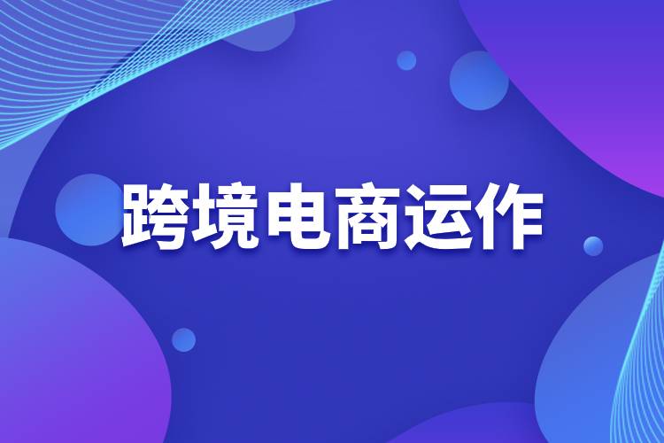 跨境电商运作.jpg 跨境电商运作.jpg