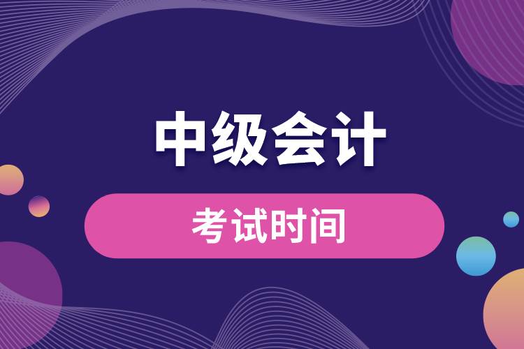 1670207952410251.jpg 中级会计考试时间.jpg