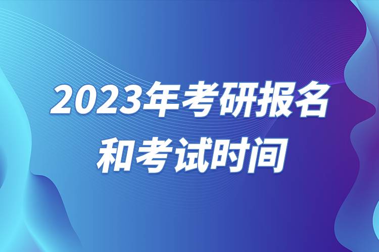 2023年考研报名和考试时间.jpg