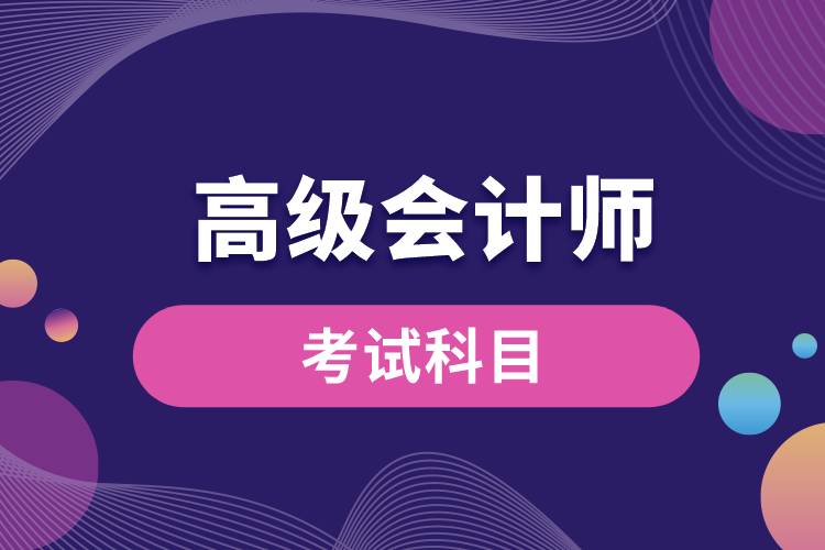 1670217815622646.jpg 高级会计师考试科目.jpg