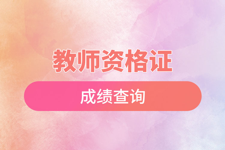 1670224386601735.jpg 2022教师资格证成绩查询.jpg