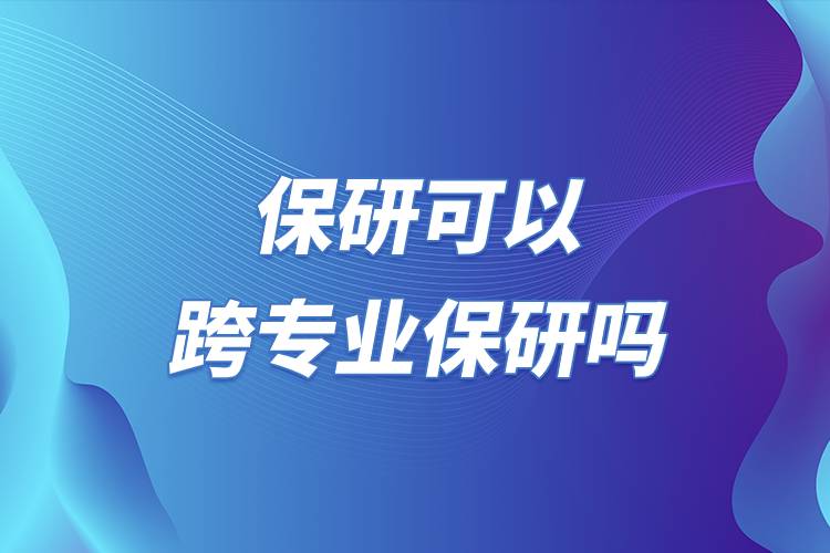 保研可以跨专业保研吗.jpg 保研可以跨专业保研吗.jpg