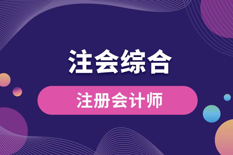 1670307532548186.jpg 注会综合.jpg