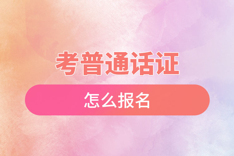 1670318945287578.jpg 考普通话证怎么报名.jpg