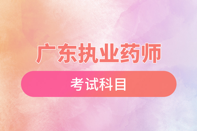 1670381916299077.jpg 广东执业药师考试科目.jpg