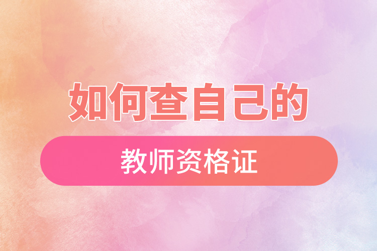 1670393296362935.jpg 如何查自己的教师资格证.jpg