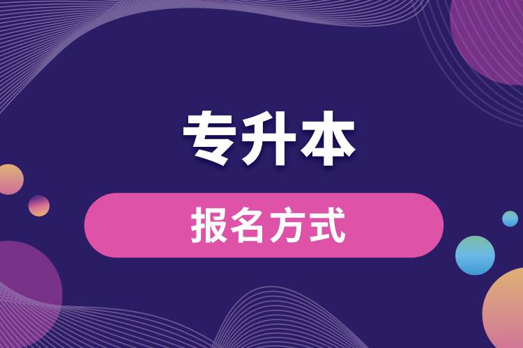 1670999979393130.jpg 专升本报名方式.jpg